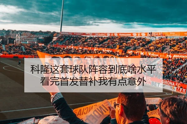 科隆这套球队阵容到底啥水平 看完首发替补我有点意外 | leyu