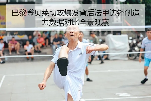 巴黎登贝莱助攻爆发背后法甲边锋创造力数据对比全景观察 | leyu