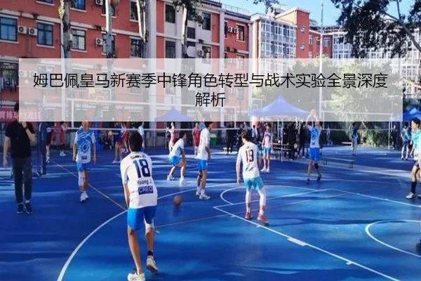 姆巴佩皇马新赛季中锋角色转型与战术实验全景深度解析 | leyu