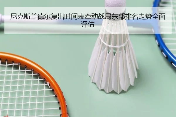 ni-ke-si-lan-de-er-fu-chu-shi-jian-biao-qian-dong-zhan-ju-dong-bu-pai-ming-zou-shi-quan-mian-ping-gu-2-576.jpg