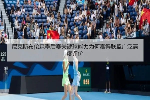 尼克斯布伦森季后赛关键球能力为何赢得联盟广泛高度评价