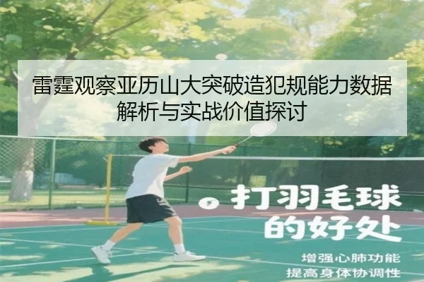 雷霆观察亚历山大突破造犯规能力数据解析与实战价值探讨 | leyu