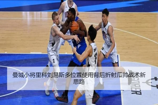 曼城小将里科刘易斯多位置使用背后折射瓜帅战术新思路（leyu）