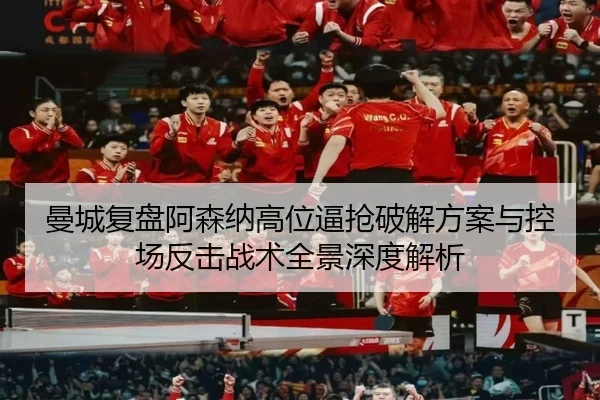 曼城复盘阿森纳高位逼抢破解方案与控场反击战术全景深度解析 | leyu