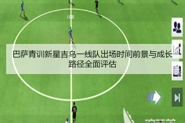 巴萨青训新星吉乌一线队出场时间前景与成长路径全面评估（leyu）