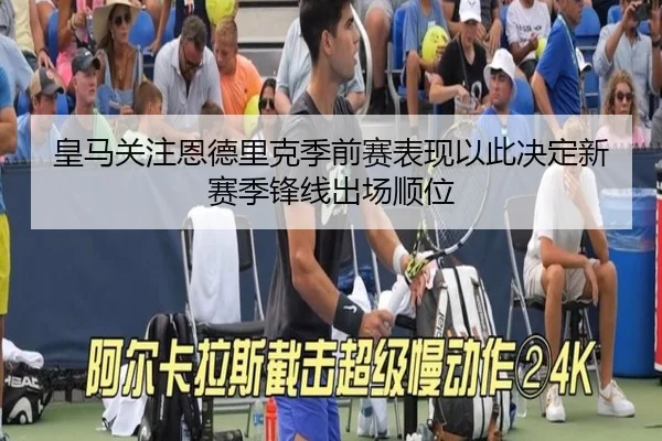 皇马关注恩德里克季前赛表现以此决定新赛季锋线出场顺位 | leyu
