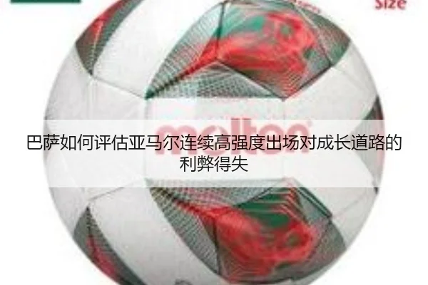 巴萨如何评估亚马尔连续高强度出场对成长道路的利弊得失 | leyu